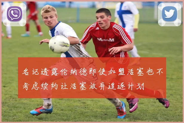 名记透露伦纳德即使加盟活塞也不考虑续约让活塞放弃追逐计划