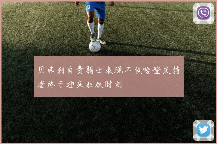 贝弗利自责骑士表现不佳哈登支持者终于迎来狂欢时刻