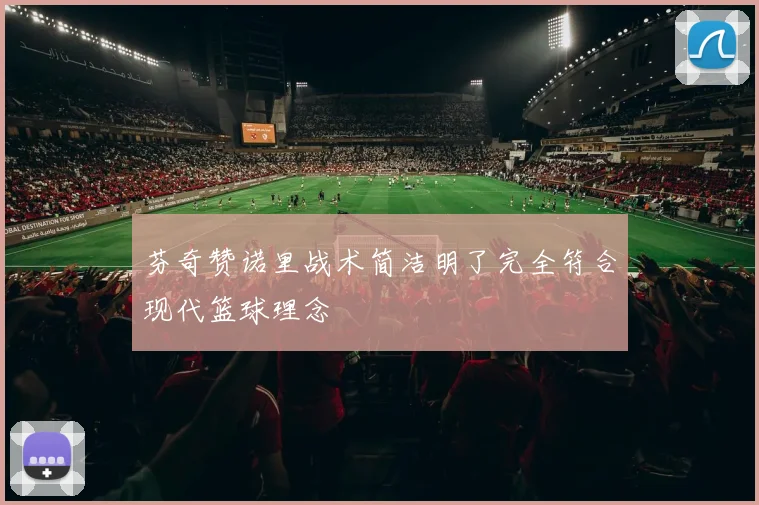 芬奇赞诺里战术简洁明了完全符合现代篮球理念
