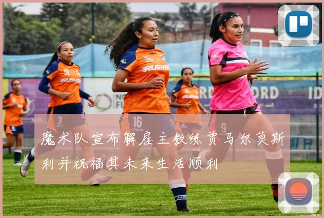 魔术队宣布解雇主教练贾马尔莫斯利并祝福其未来生活顺利