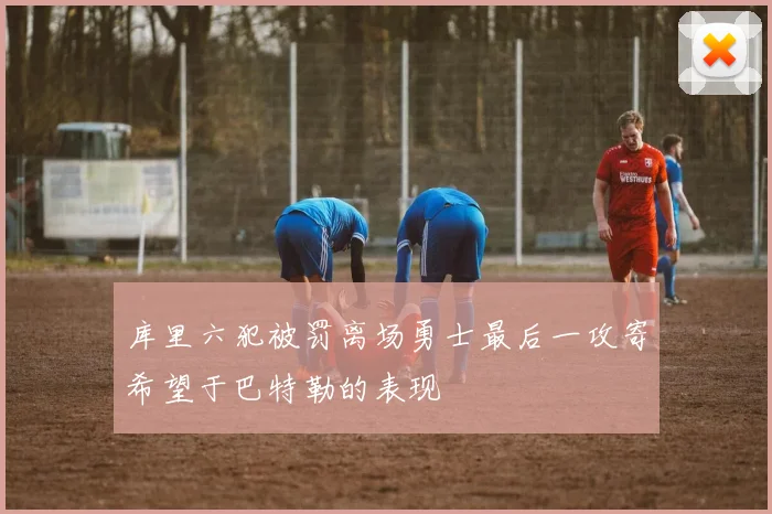库里六犯被罚离场勇士最后一攻寄希望于巴特勒的表现