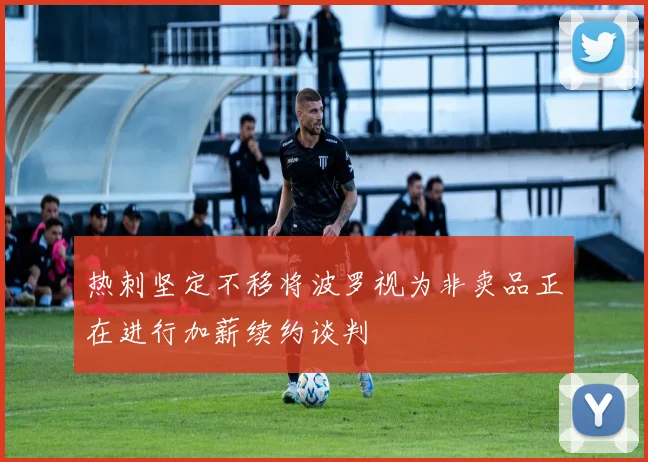 热刺坚定不移将波罗视为非卖品正在进行加薪续约谈判
