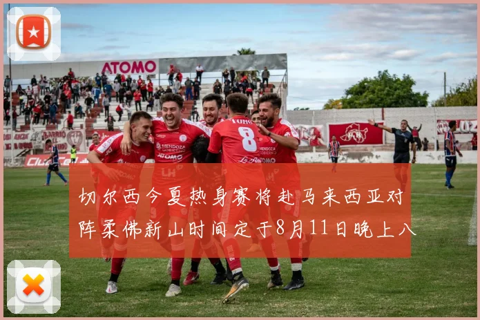 切尔西今夏热身赛将赴马来西亚对阵柔佛新山时间定于8月11日晚上八点