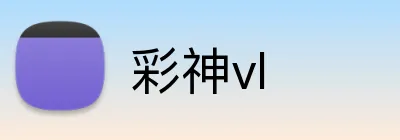 彩神vl Logo